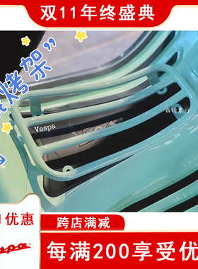 适用比亚乔Vespa冲刺春天GTS GTV改装定制摩托中货架置物架烧烤架