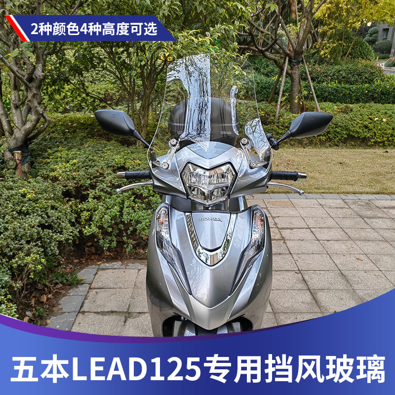 五羊本田LEAD125改装风挡
