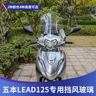 适用五羊本田LEAD125改装风挡雷德125前挡风lead125专用挡风玻璃