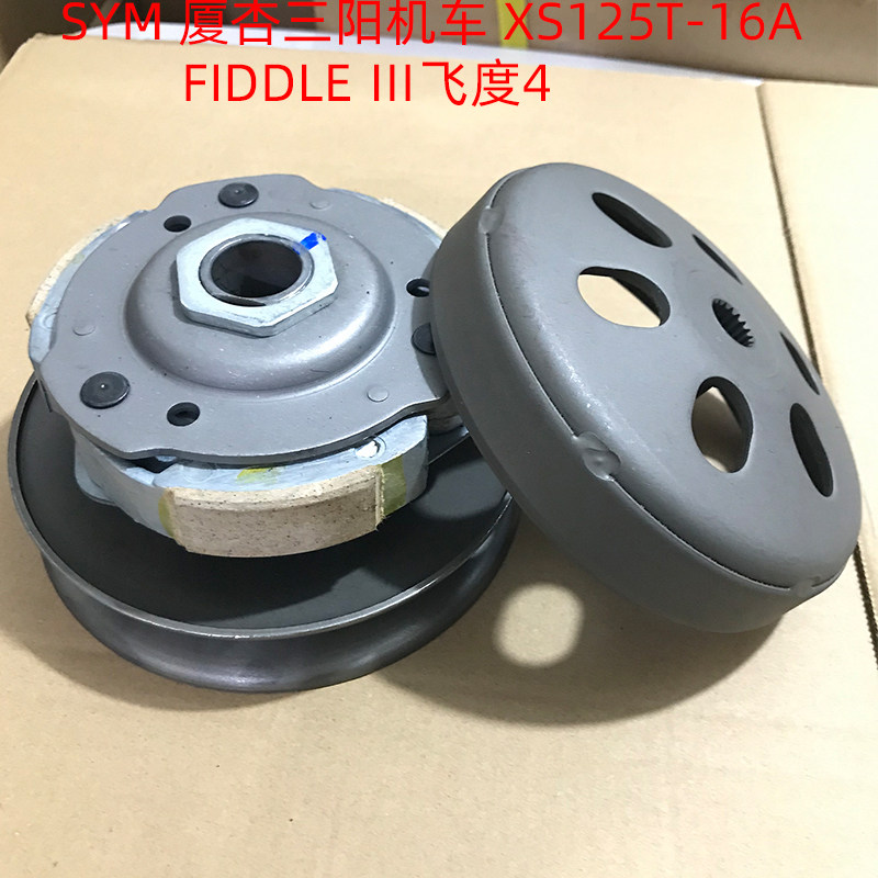 SYMXS125T-16A飞度4离合器皮带盘