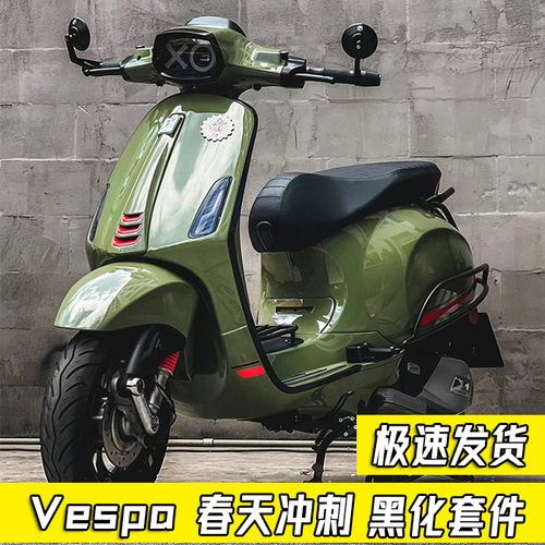 适用vespa黑化边条春天冲刺150灯框排气罩摇臂盖开关牛角后货架