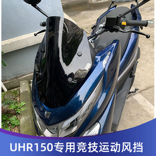 适用于豪爵UHR150 改装挡风玻璃竞技前挡风运动小风挡进口挡雨板