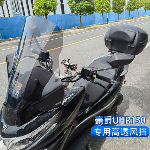 适用豪爵UHR150专用挡风玻璃