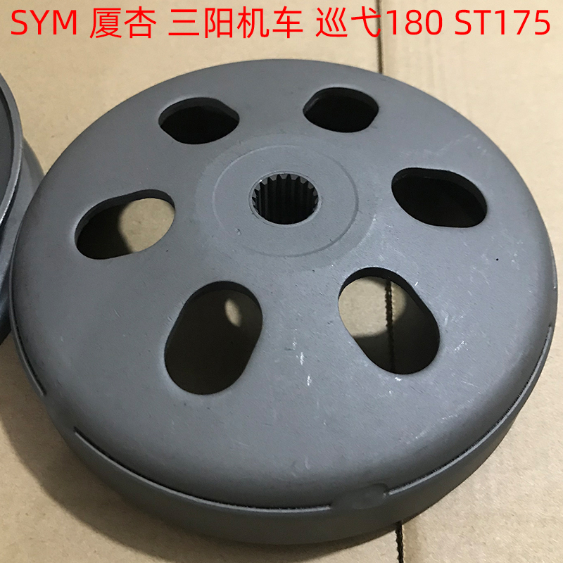 适用SYM 厦杏 三阳机车 巡弋180 ST175 从动轮罩 离合器外套 碗公