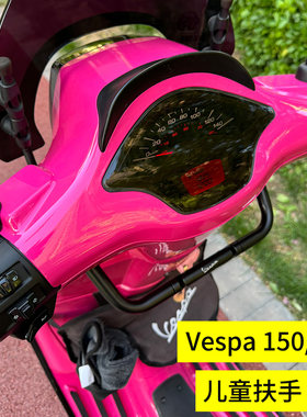 比亚乔vespa改装GTS300儿童扶手