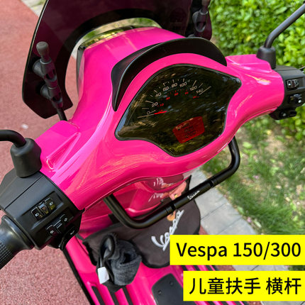 适用比亚乔vespa改装春天冲刺150儿童扶手导航杆GTS300扶手横杆