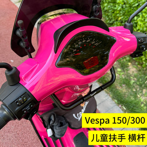 比亚乔vespa改装GTS300儿童扶手