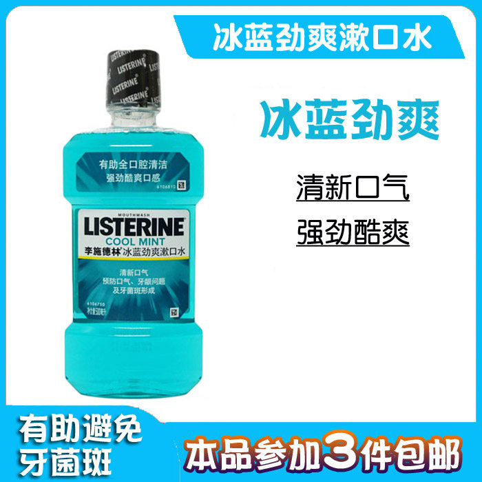 李施德林 漱口水 冰蓝劲爽 强劲酷爽口感高性价比高么？