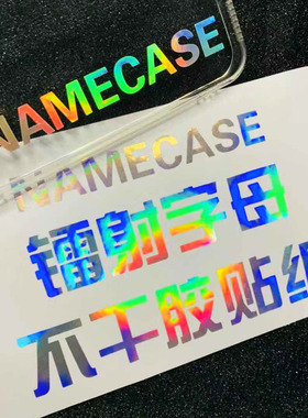 namecase#镭射diy文字字母贴纸刻字定制气球滴胶手机壳贴纸定制