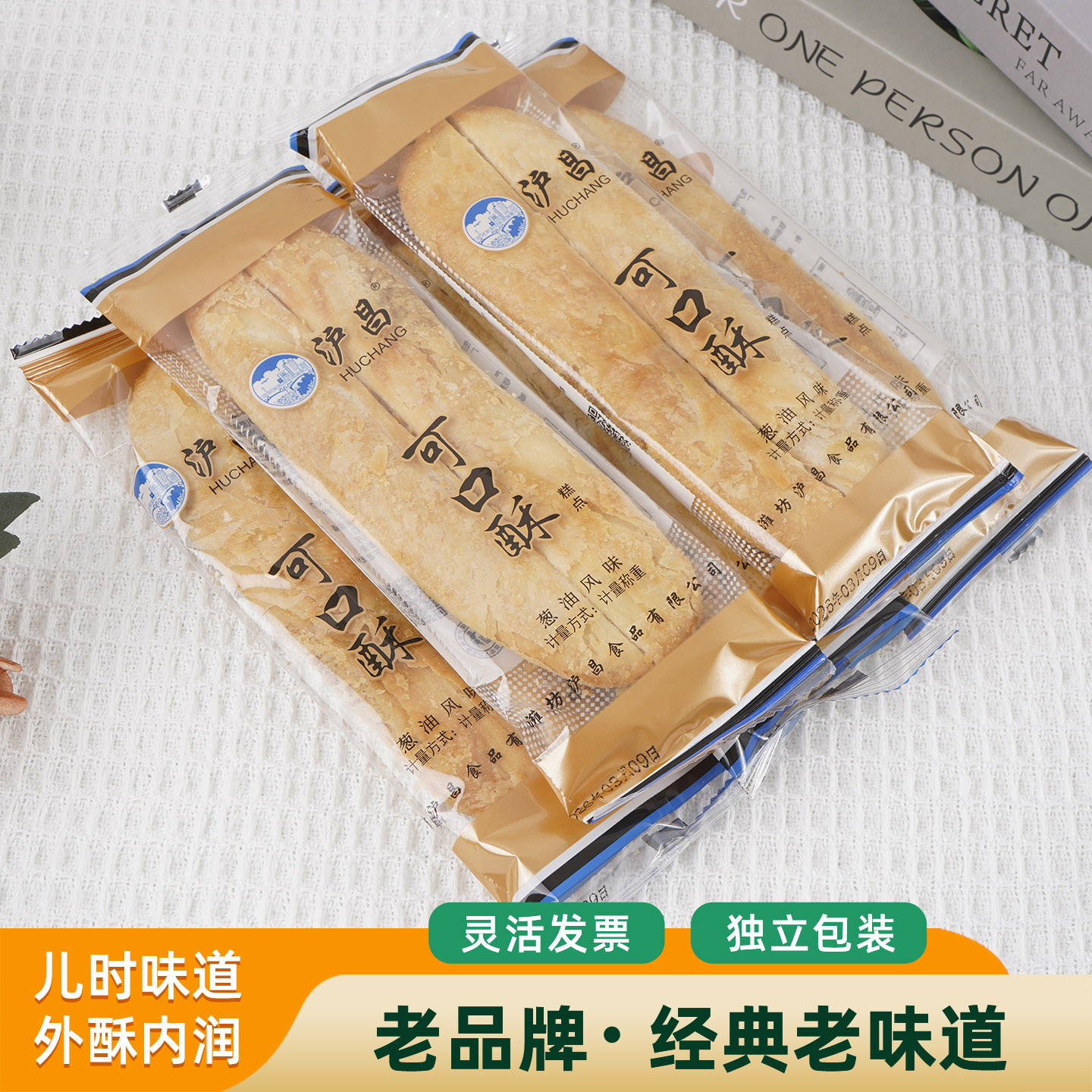 潍坊沪昌牛舌酥可口酥鞋底饼咸甜袜底酥传统糕点昌乐特产独立包装