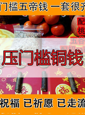 装修入户门压门槛五帝钱过门坎石