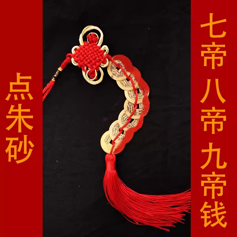 纯铜七帝钱八帝钱九帝钱门对门挂件仿真品古币五帝进门压门槛铜钱