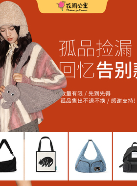 【孤品捡漏 特价福利！】花间公主原创包包集合，孤品不退不换