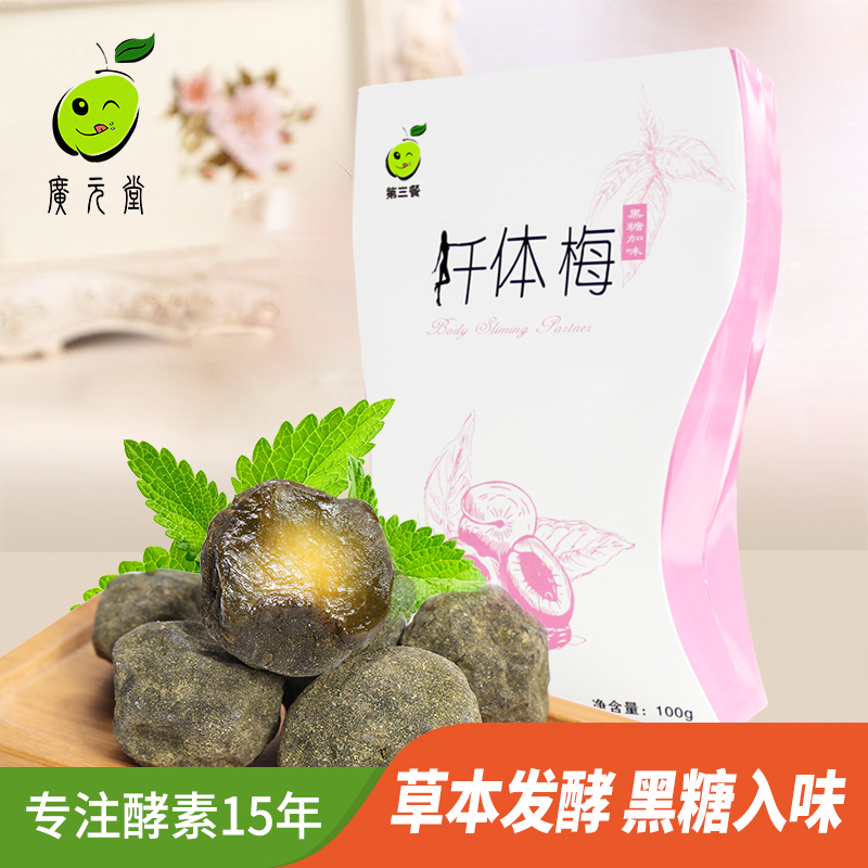 广元堂酵素梅子随便青果梅子青梅孝酵素梅正品增强版黑糖味券后198.00元