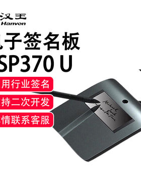 汉王签批esp370u原笔迹手写板