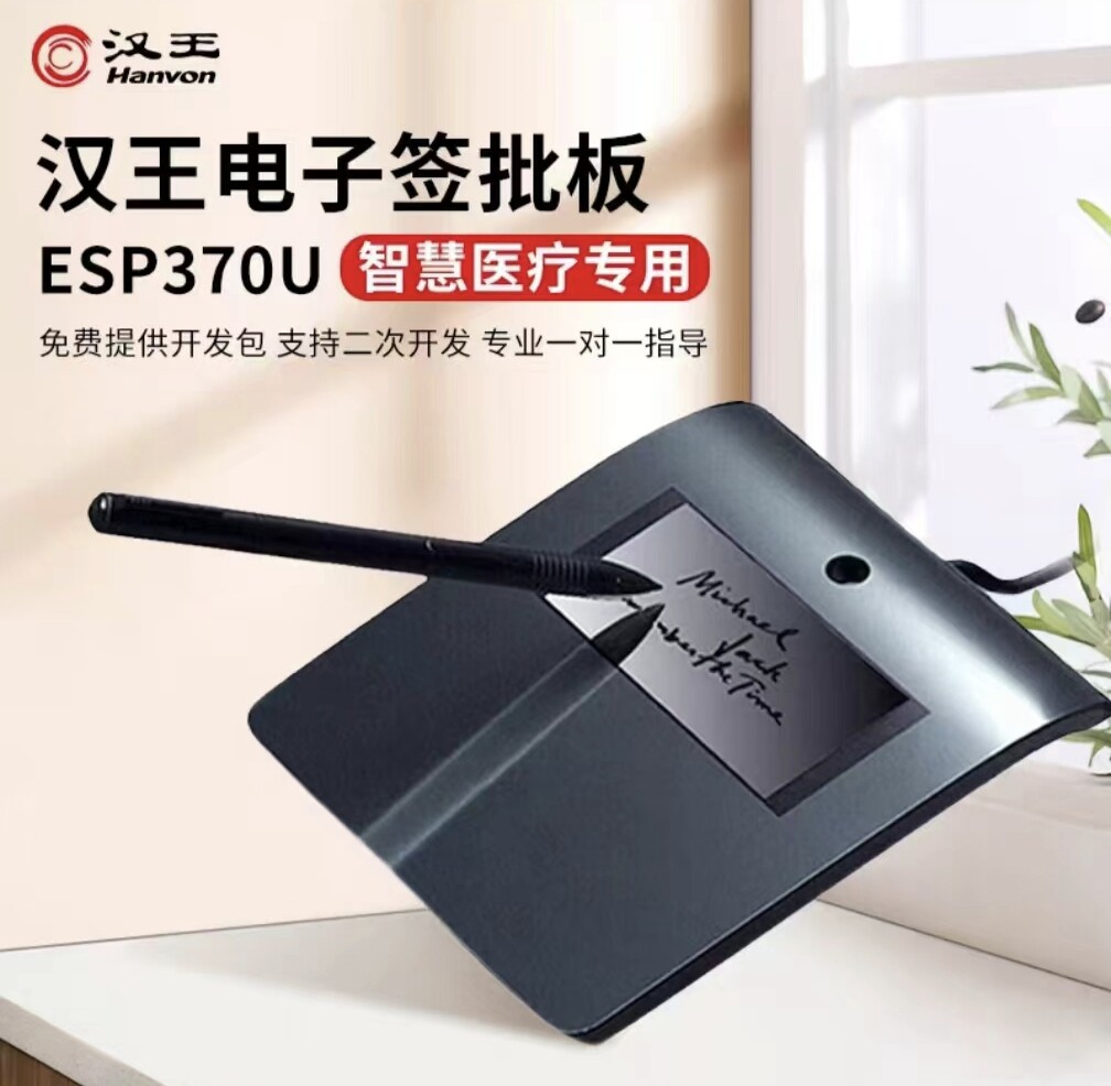汉王签批板ESP370U 智慧医疗 HIS系统平台 原笔迹手写电子签名板