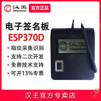 汉王电子签批屏ESP370D签名板指纹识别签字板海康平台写字签名屏