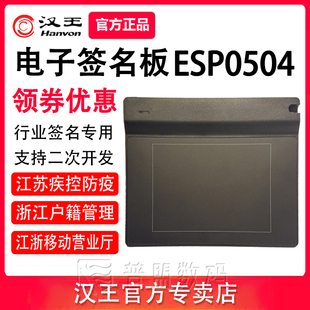 汉王ESP0504手写板签名签字板江浙移动营业厅户籍管理疾控防疫