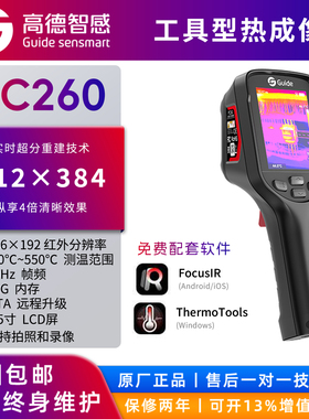 高德智感PC260红外热像仪PCB检测暖通侧漏工业测温电力温度巡检