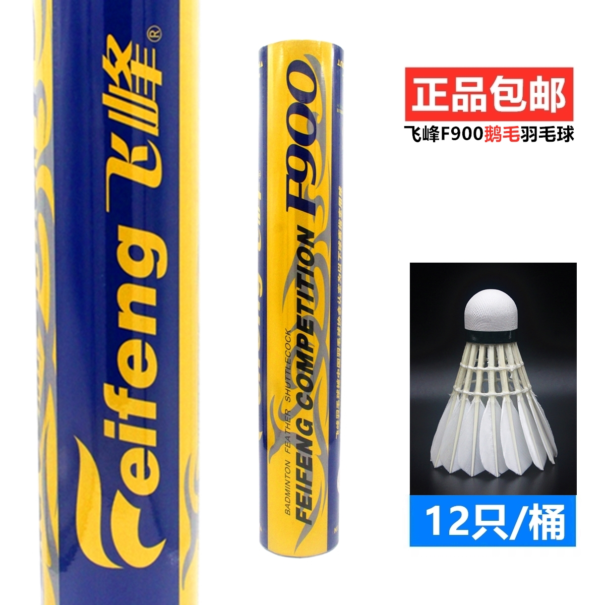 飛峰羽毛球鵝毛穩定耐打比賽訓練