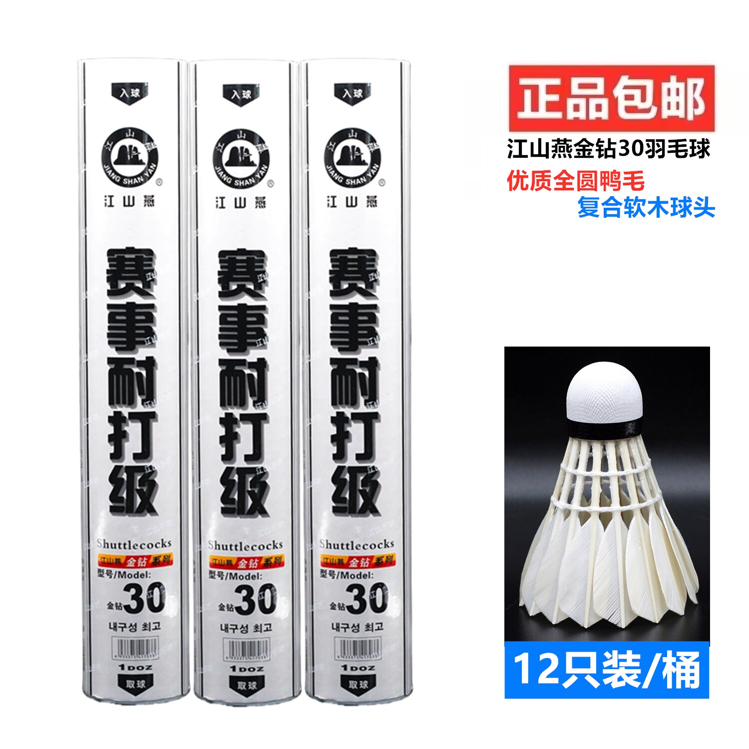 江山燕金钻30羽毛球刀翎鸭毛全圆飞行稳定耐打王比赛训练用球