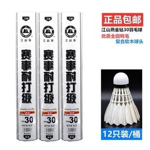 江山燕金钻30羽毛球刀翎鸭毛全圆飞行稳定耐打王比赛训练用球