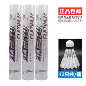 正品包邮航宇HANGYU白金羽毛球鹚鸪鸭中方专业比赛训练耐打12只装