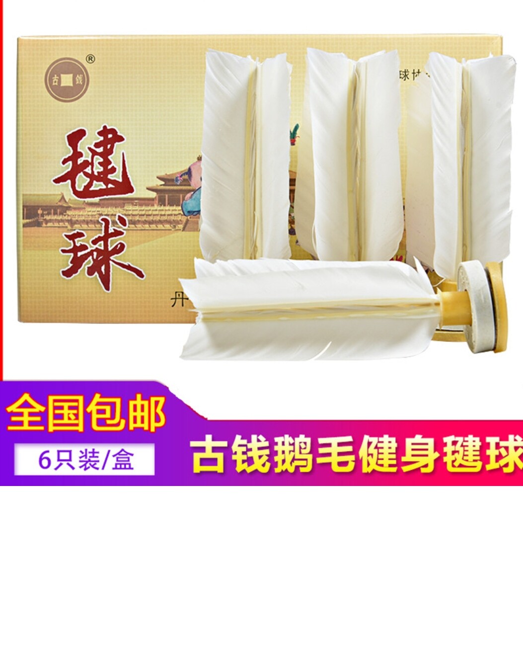 包邮古钱毽球比赛专用毽子成人健身运动毽子耐踢稳定鹅毛毽球