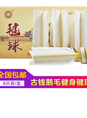 包邮古钱比赛专用运动稳定毽球