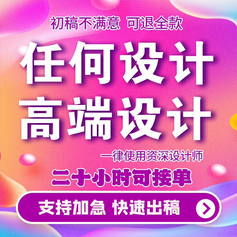 24h在线P图平面设计广告设计文化墙海报展板图文排版兼职接单