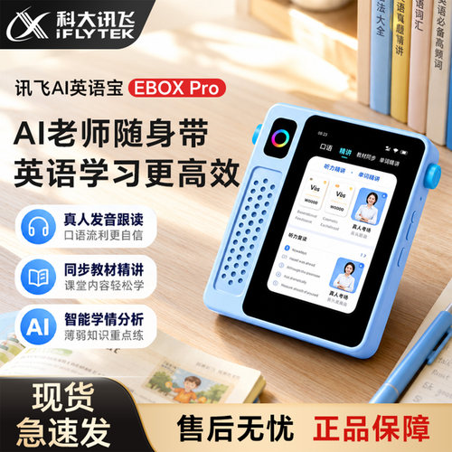 科大讯飞EBOXPro2英语单词机