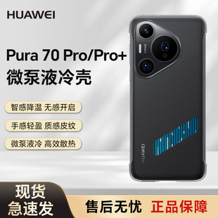 华为原装 Ultra微泵液冷手机壳散热降温保护壳P70轻薄全包个性 Pro Pura70 原厂防摔保护套