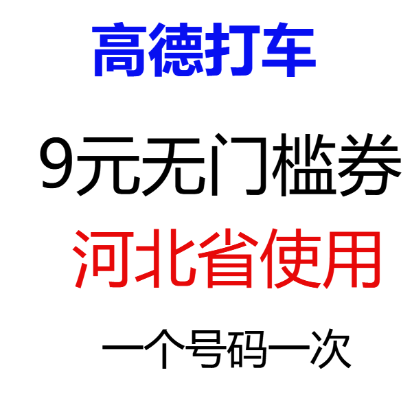 高德打车9元无门槛立减券优惠券仅限河北省地区使用