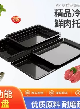 超市生鲜猪肉托盘加厚塑料冷风柜肉柜专用熟食展示盘黑色肉盘