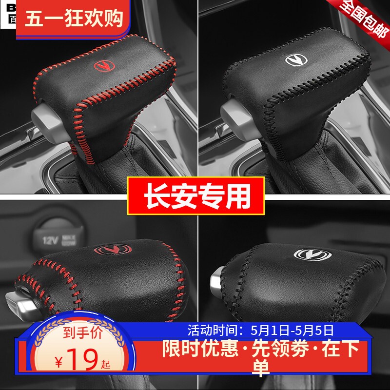 19 20 22 23 24款长安CS35plus档位套逸动CS55plus档把套排挡杆套