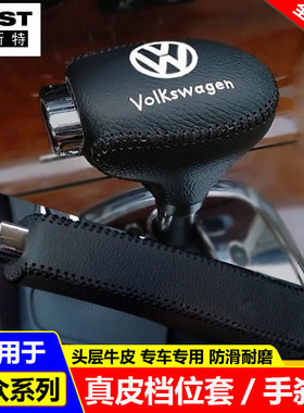 适用04-07 09 10 11款大众帕萨特B5领驭档位套档把套手刹排挡杆套