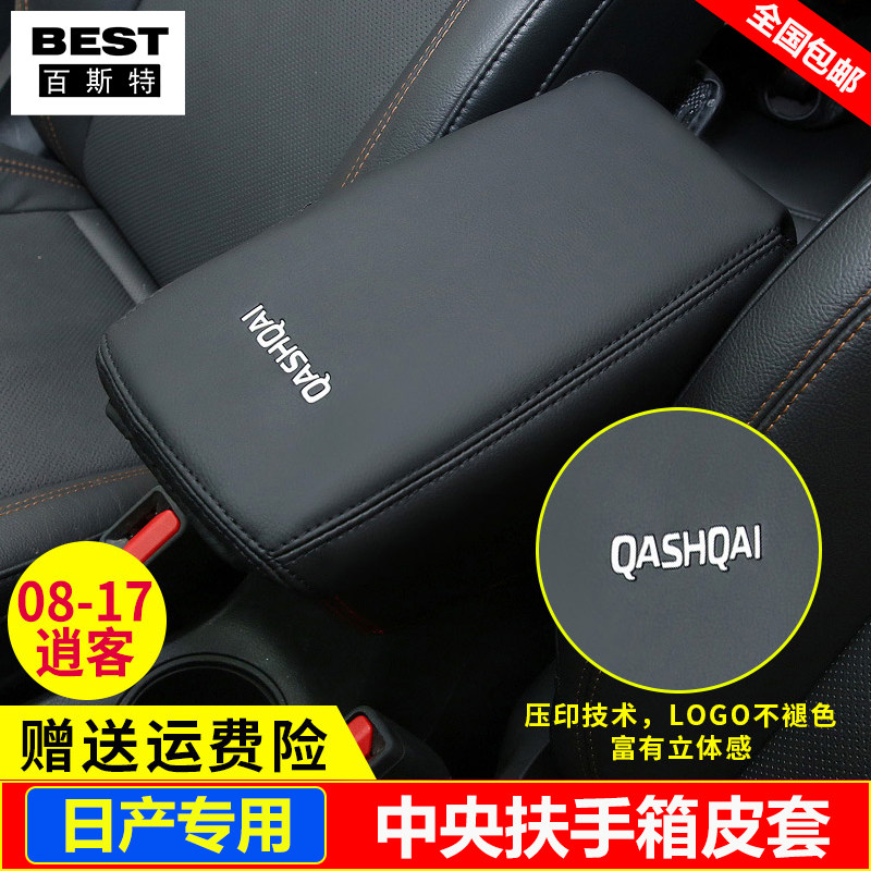 适用08 10 11 12 13 14 15 16 17 18款日产逍客中央扶手箱套盖垫