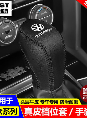 适用11 12 13 14 15 16 17款大众帕萨特档位套途观档把套排挡杆套