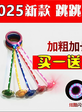 闪光跳跳球买一送一送同款