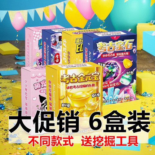 考古玩具6盒装送工具哦