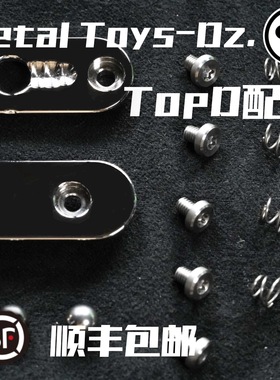 Dz.Top-D 配件替换弹簧板槽5mm珠全套装工具防刮贴