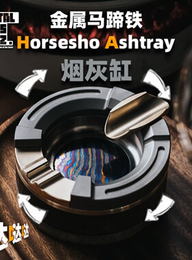 DZ马蹄铁钛合金+锆马贴片+黄铜材质烟灰缸可旋转桌牌解压EDC玩具