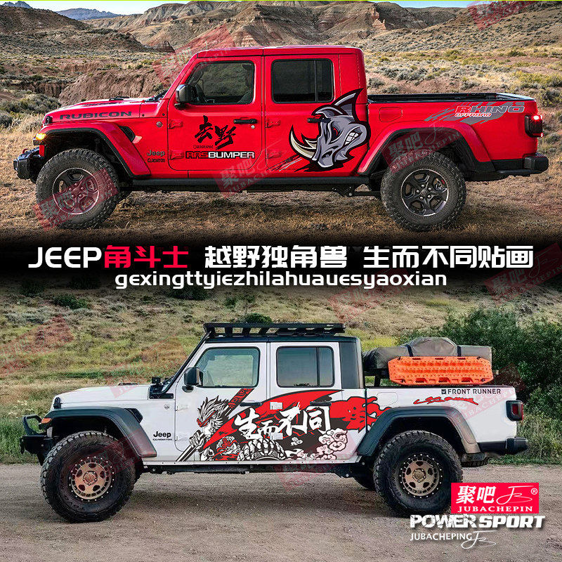 JEEP吉普牧马人角斗士车贴拉花皮卡改装饰车身贴纸独角兽个性贴画