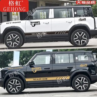 适用於奇瑞iCAR03车贴拉花ICAR个性改装车身越野侧裙装饰贴纸贴画