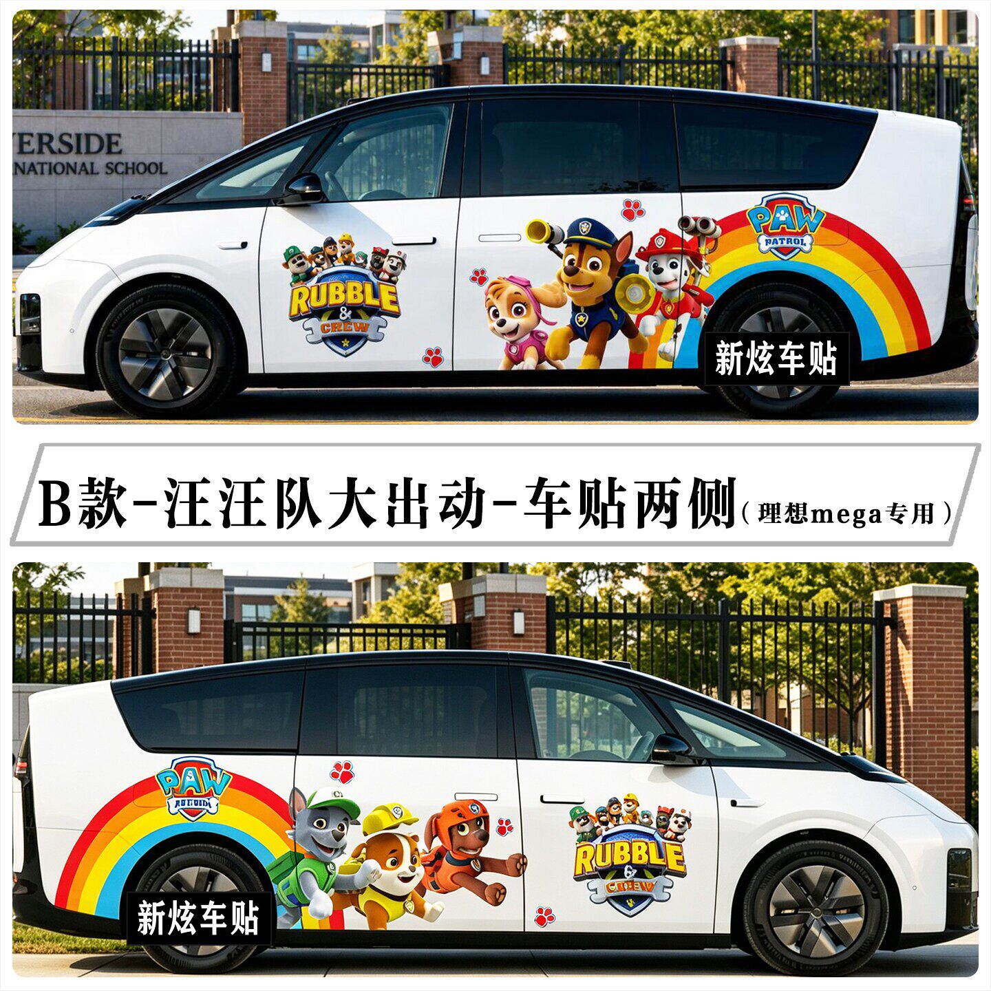适用理想mega i9 i8 i6车贴卡通动画汪汪队大出动车贴纸个性定制