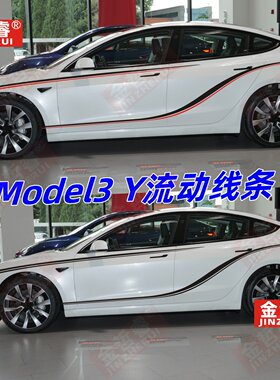 适用于特斯拉Model3 Y车贴拉花ModelX改装饰个性车身侧裙腰线贴纸