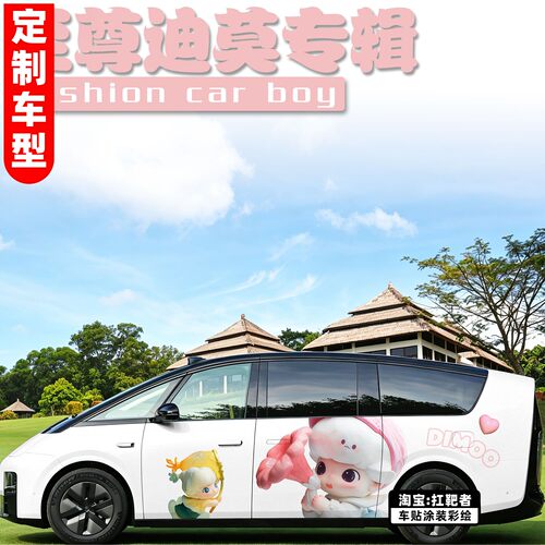 至尊迪莫车身贴纸适用理