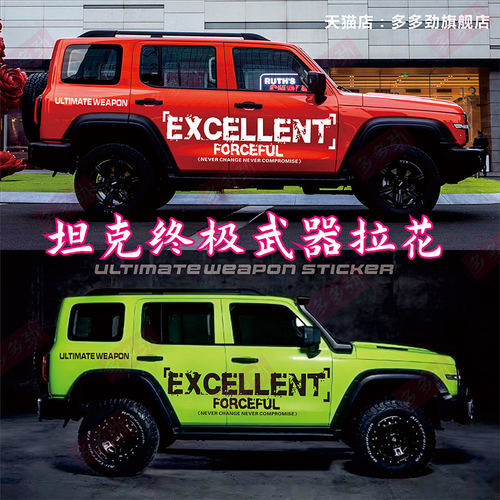 坦克300车贴拉花游侠铁骑