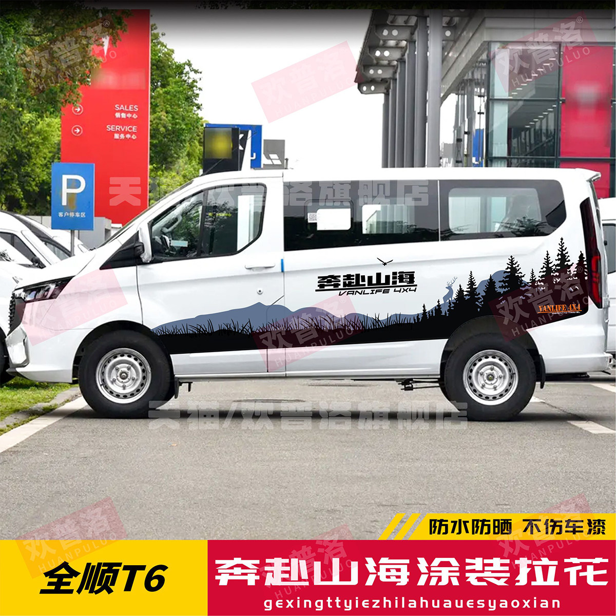 福特新全顺T6车贴拉花改装专用个性车身创意旅行贴纸途睿欧车贴花