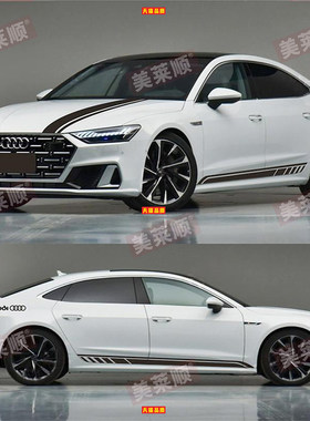 适用于奥迪A7L车贴拉花A7 A6 A5 A4个性改装车身装饰彩条贴纸贴花